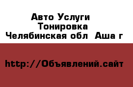 Авто Услуги - Тонировка. Челябинская обл.,Аша г.